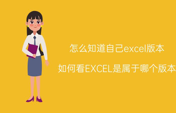 怎么知道自己excel版本 如何看EXCEL是属于哪个版本？